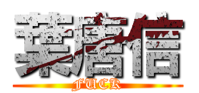 葉唐信 (FUCK)