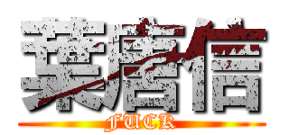 葉唐信 (FUCK)
