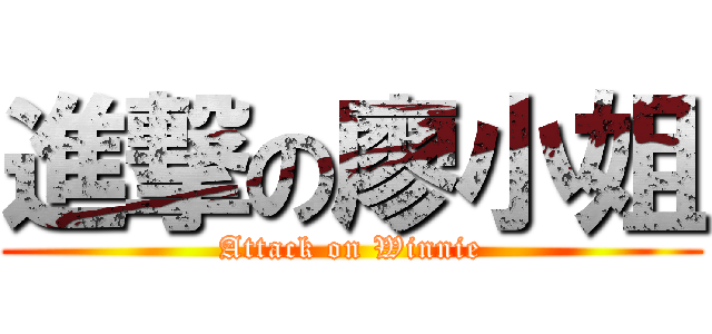 進撃の廖小姐 (Attack on Winnie)