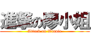 進撃の廖小姐 (Attack on Winnie)