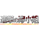 進撃の廖小姐 (Attack on Winnie)