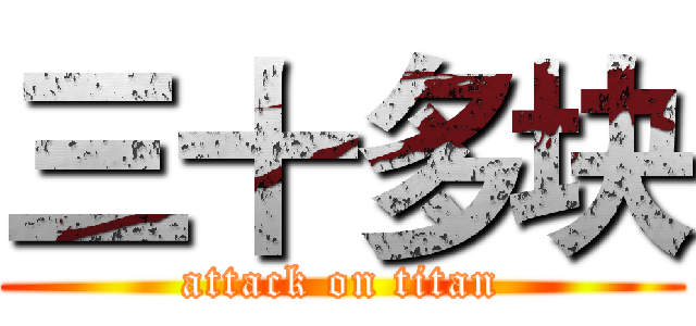 三十多块 (attack on titan)