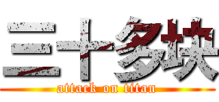三十多块 (attack on titan)