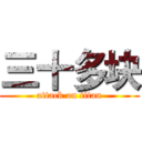 三十多块 (attack on titan)