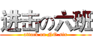 进击の六班 (attack on NO.six)
