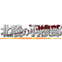 北陵の羽根部 (badmintonclub of hokuryo)