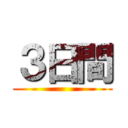 ３日間 ()
