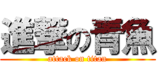 進撃の青魚 (attack on titan)