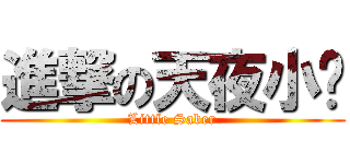 進撃の天夜小黃 (Little Saber)