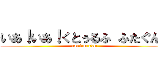 いあ！いあ！くとぅるふ ふたぐん！ (attack on titan)