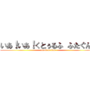 いあ！いあ！くとぅるふ ふたぐん！ (attack on titan)