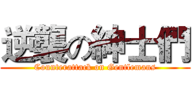 逆襲の紳士們 (Counterattack on Gentlemans)