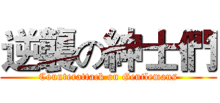 逆襲の紳士們 (Counterattack on Gentlemans)