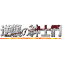 逆襲の紳士們 (Counterattack on Gentlemans)
