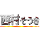 西村そうき ()