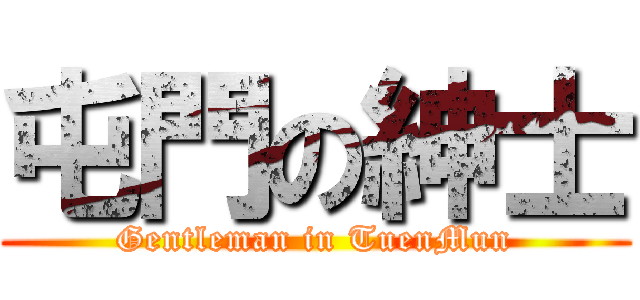 屯門の紳士 (Gentleman in TuenMun)