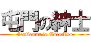 屯門の紳士 (Gentleman in TuenMun)