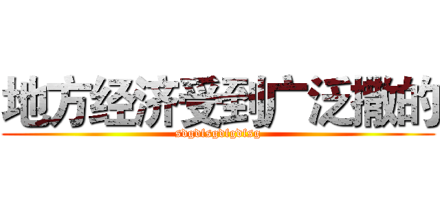 地方经济受到广泛撒的 (sdgdfsgdfgdfsg)