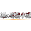 雄の專屬小隊 (kuma no team)