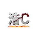 浩Ｃ (attack on titan)