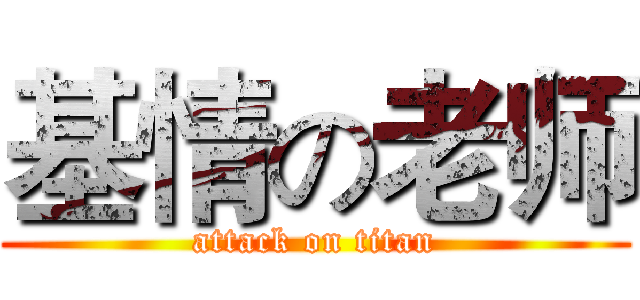 基情の老师 (attack on titan)
