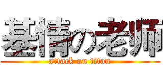 基情の老师 (attack on titan)