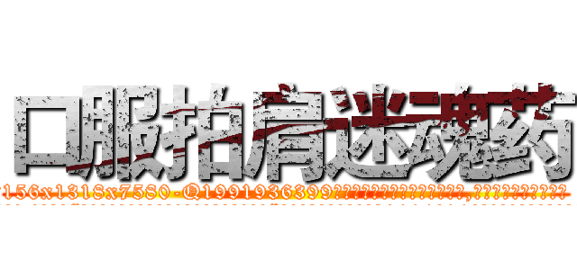 口服拍肩迷魂药 (口服拍肩迷魂药【电.话156x1318x7580-Q1991936399鑫宏药业】我们做的是长期生意,靠的是老客户长期支持
参考消息网2月20日报道 韩媒称，“剩女多、离婚率高的城市，房价一定会上涨。”这是中国经济学家金岩石2016年12月参加在上海举行的房地产相关论坛时说的话。
)