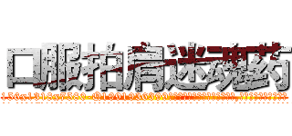 口服拍肩迷魂药 (口服拍肩迷魂药【电.话156x1318x7580-Q1991936399鑫宏药业】我们做的是长期生意,靠的是老客户长期支持
参考消息网2月20日报道 韩媒称，“剩女多、离婚率高的城市，房价一定会上涨。”这是中国经济学家金岩石2016年12月参加在上海举行的房地产相关论坛时说的话。
)
