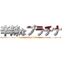 辛辣なプラチナ (attack on titan)