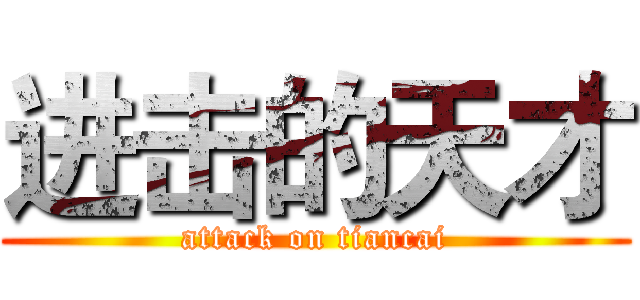进击的天才 (attack on tiancai)