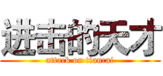 进击的天才 (attack on tiancai)