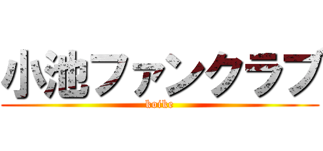 小池ファンクラブ (koike)