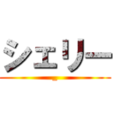 シェリー (_)