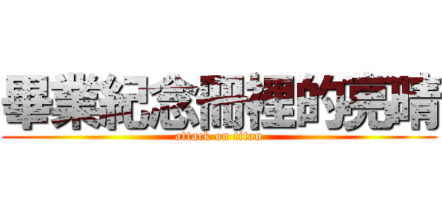 畢業紀念冊裡的亮晴 (attack on titan)