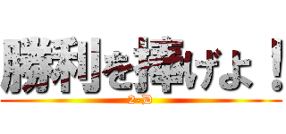 勝利を捧げよ！ (2-D)