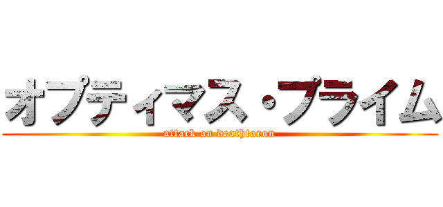 オプティマス・プライム (attack on deathtoron)