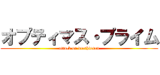 オプティマス・プライム (attack on deathtoron)
