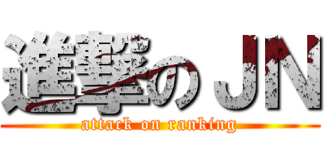 進撃のＪＮ (attack on ranking)