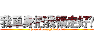 我單身把我領走好咪 (who are be my girlfriend??)