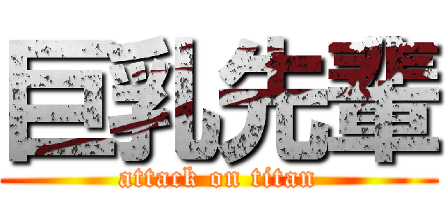 巨乳先輩 (attack on titan)