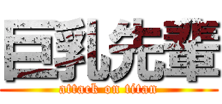 巨乳先輩 (attack on titan)