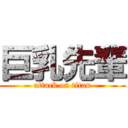 巨乳先輩 (attack on titan)