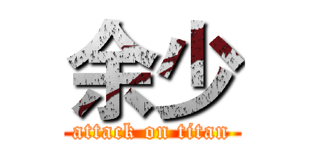 余少 (attack on titan)