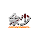 余少 (attack on titan)