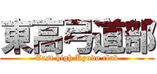 東高弓道部 (East high Kyudo club)