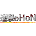 進撃のＨｏＮ (attack on HoN)