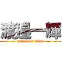 渡邉一輝 (attack on titan)