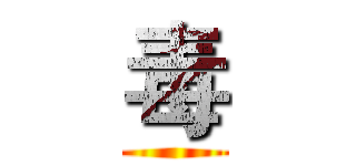 毒 ()