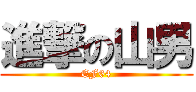 進撃の山男 (EF64)