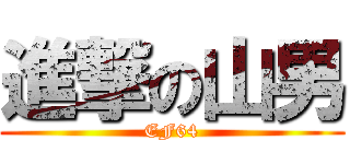 進撃の山男 (EF64)